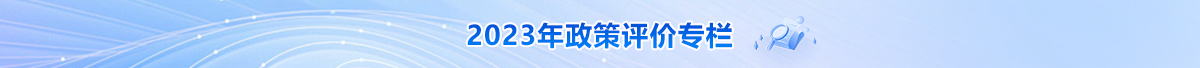 2023年政策评价按钮.jpg