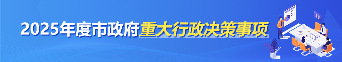 2025重大行政决策事项banner.png