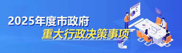 2025重大行政决策事项banneriphone.png