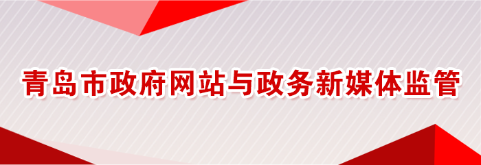 青岛市政府网站与政务新媒体监管