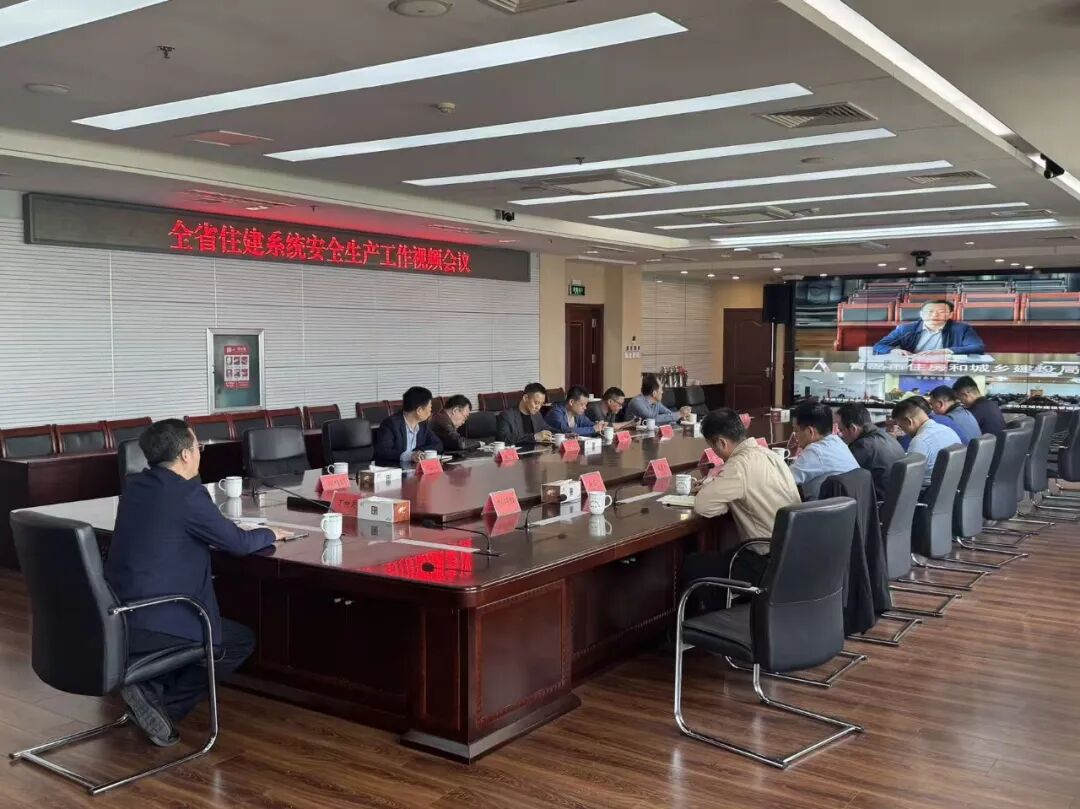 市住房城乡建设局组织收看全省住建系统安全生产工作视频会议_青岛政务网