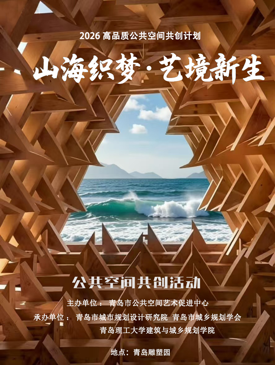 山海织梦·艺境新生青岛雕塑园公共空间共创活动邀您参与！(图1)