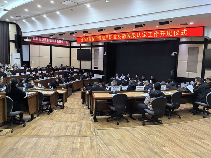 治安支队组织召开全市首届保卫管理员职业技能等级认定工作开班仪式.jpg